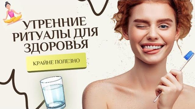 Утренние ритуалы для здоровья