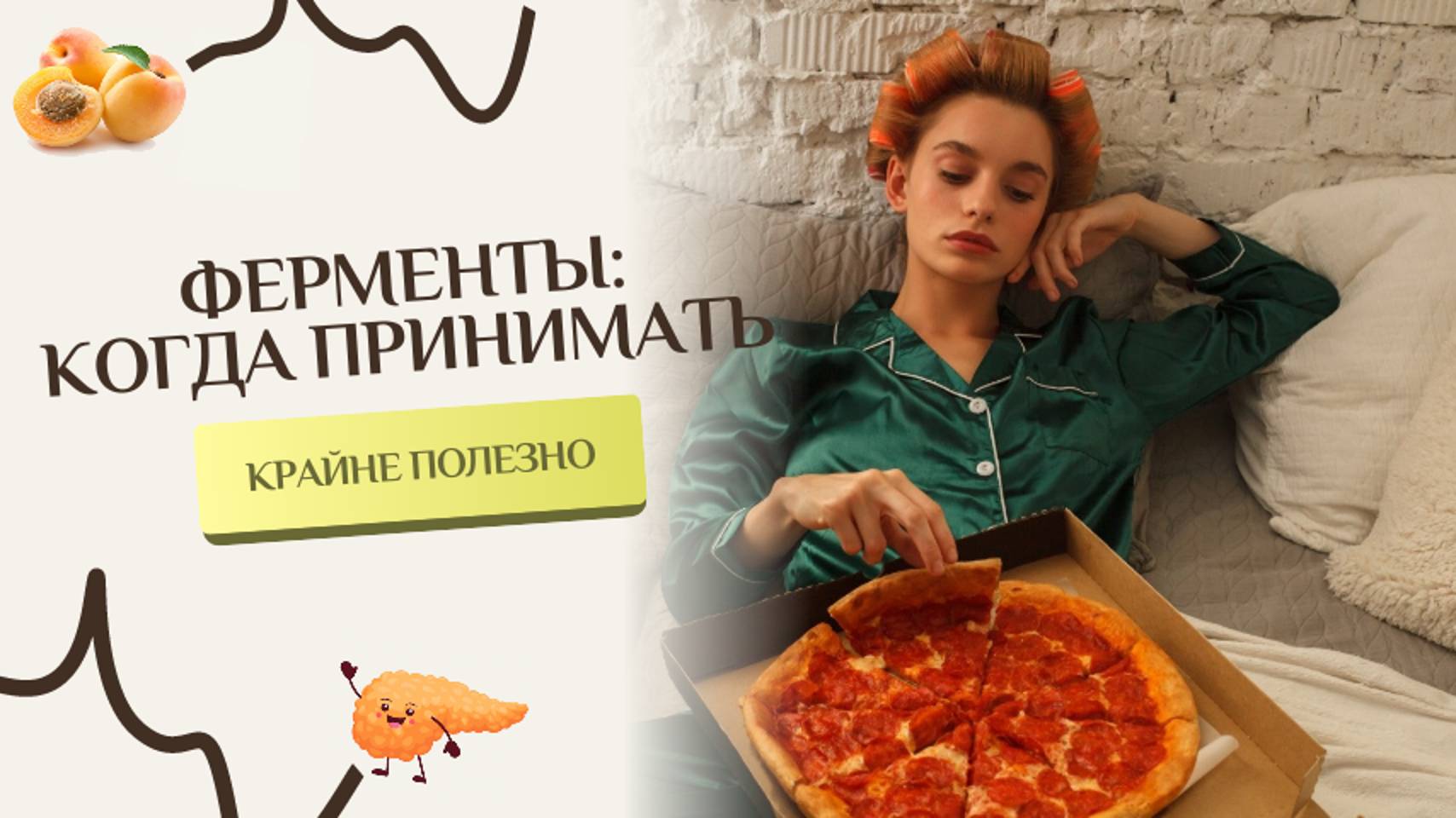 Используй ферменты правильно